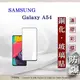 【現貨】三星 Samsung Galaxy A54 2.5D滿版滿膠 彩框鋼化玻璃保護貼 9H 螢幕 (4.9折)