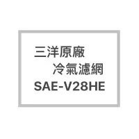 在飛比找蝦皮購物優惠-SANLUX/三洋原廠SAE-V28HE冷氣濾網  三洋各式