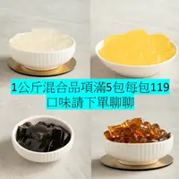 在飛比找樂天市場購物網優惠-[有發票] 1KG 無防腐劑 椰果 原味粉粿 黑糖粉粿 原味