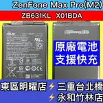 華碩 ZENFONE MAX PRO M2 電池 ZB631KL X01BDA 電池維修 電池更換 換電池