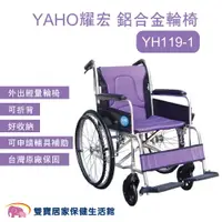 在飛比找樂天市場購物網優惠-YAHO耀宏 鋁合金輪椅YH119-1 手動輪椅 外出輪椅 
