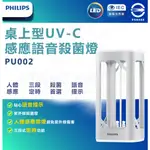 消滅病毒✅ PHILIPS 飛利浦 UV-C桌上型殺菌燈 抑菌燈(PU002) 除菌燈 衛浴 臥房