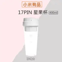 在飛比找PChome24h購物優惠-17PIN 星果杯 隨行果汁機(400ml-珍珠白)