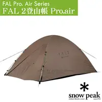 在飛比找PChome24h購物優惠-【日本 Snow Peak】FAL 2登山帳 Pro.air