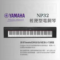 在飛比找蝦皮購物優惠-YAMAHA Piaggero NP32 輕便型電鋼琴 數位