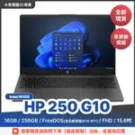 HP 250 G10 (N100/16GB/256GB/FREEDOS(含系統安裝W10 W11)/FHD/15.6)