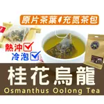 三件免運 茶包 花茶 桂花 桂花烏龍 樂時茗(OSMANTHUS OOLONG TEA)