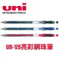 在飛比找蝦皮購物優惠-【三菱uni】uni-ball UM-120亮彩鋼珠筆