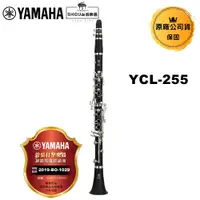 在飛比找蝦皮商城優惠-Yamaha 豎笛 YCL-255