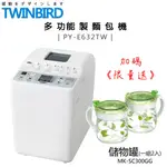 【加碼送儲物罐(一組2入)】日本 TWINBIRD ( PY-E632TW ) 多功能製麵包機 -原廠公司貨