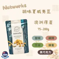 在飛比找蝦皮購物優惠-【KIAMA澳洲代購】Nutworks 澳洲原產調味夏威夷豆