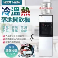 在飛比找momo購物網優惠-【WIDE VIEW】落地型冰溫熱開飲機-白(FL-0103