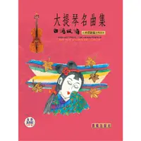 在飛比找PChome24h購物優惠-大提琴名曲集（台灣風情）VOL.4（提供QR Code下載或