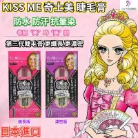 在飛比找蝦皮購物優惠-日本KISS ME 奇士美 睫毛膏 睫毛 第三代睫毛膏 眼部