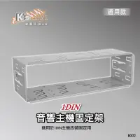 在飛比找蝦皮購物優惠-2U21【1DIN汽車音響固定架 通用型】活動架 固定鐵框 