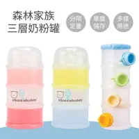 在飛比找樂天市場購物網優惠-台灣 奇哥 森林家族三層奶粉盒 不沾四層奶粉罐 奶粉罐（兩色