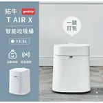 強強滾生活 小米有品-拓牛 T AIR X 智能垃圾桶 HATNTAIRXWH 台灣公司貨保固一年