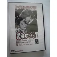 在飛比找PChome商店街優惠-[日本映畫史永遠的名作]愛染桂-- 上原謙/田中絹代/佐份利