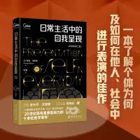 在飛比找淘寶網優惠-【噹噹網直營】日常生活中的自我呈現 中譯本第二版 社會學領域