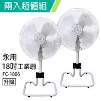 在飛比找ETMall東森購物網優惠-2入組↘永用牌18吋過熱自動斷電工業立扇風扇(純銅馬達)FC