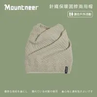 在飛比找momo購物網優惠-【Mountneer 山林】針織保暖圍脖兩用帽-杏色-12H