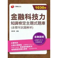 在飛比找momo購物網優惠-【MyBook】112年金融科技力知識檢定主題式題庫 含歷年