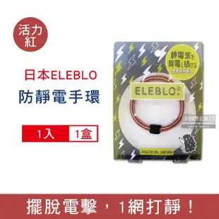 【日本ELEBLO】頂級4倍強效條紋編織防靜電手環L尺寸20公分(髮圈手環手鍊)