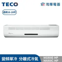 在飛比找Yahoo!奇摩拍賣優惠-鴻輝冷氣 | TECO東元 MS90IE-HP+MA90IC