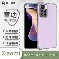 在飛比找松果購物優惠-【原廠正品】小米Redmi Note 11 Pro+美國軍規