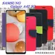 【愛瘋潮】三星 Samsung Galaxy A42 5G 經典書本雙色磁釦側翻可站立皮套 手機殼 (7.5折)