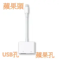 在飛比找樂天市場購物網優惠-蘋果lightning 轉 USB + 蘋果lightnin