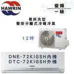 HAWRIN華菱 R32 一級 變頻 壁掛 易拆洗 冷暖 DNE/TC-72KIGSH 冷氣 含基本安裝 智盛翔冷氣家電