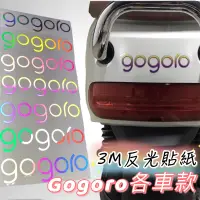 在飛比找蝦皮購物優惠-gogoro反光貼紙 gogoro viva mix gog