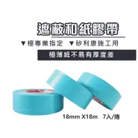 在飛比找momo購物網優惠-【FINESIL】施工用遮蔽和紙膠帶 18mm/7入組(遮蔽