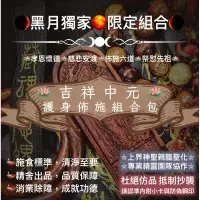 在飛比找蝦皮購物優惠-【黑月】☯️吉祥中元-護身佈施組合包☸️ 🪷孝恩懷德🪷慈悲安