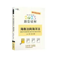 在飛比找momo購物網優惠-海商法與海洋法題型破解