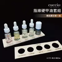 在飛比找蝦皮購物優惠-CUCCIO指緣硬甲油套組 指緣油 指緣乾