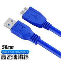 在飛比找蝦皮商城優惠-USB3.0 A公 TO MICRO B公 50CM 高速傳