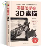 在飛比找蝦皮購物優惠-【正版促銷】零基礎學會3D素描新手小白入門學習以假亂真的三維