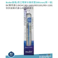 在飛比找蝦皮購物優惠-Buder普德長江電解水機前置5Micron(第一道)DC專