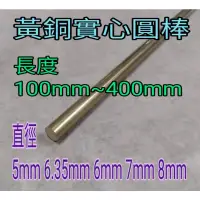 在飛比找蝦皮購物優惠-黃銅圓棒 徑5mm~8mm 長100mm~400mm 實心青