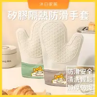 在飛比找蝦皮購物優惠-【現貨+免運】奶油風矽膠防滑隔熱手套 隔熱手套 廚房手套 防