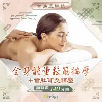 在飛比找momo購物網優惠-【On-Spa】台南-古法五秘技「全身能量鬆筋按摩+薰肚耳灸