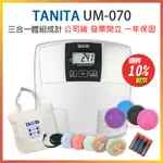 TANITA 塔尼達 UM070 三合一體組成計 UM-070 體脂肪計 體重計 體脂計 UM 070