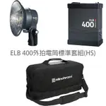 ELINCHROM ELB400 外拍電筒 標準套組HS 鋰電池組 EL10418.1 [優惠活動] 相機專家 公司貨