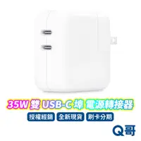 在飛比找蝦皮商城優惠-Apple原廠 35W 雙 USB-C 埠電源轉接器 電源轉