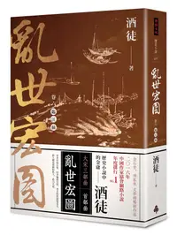 在飛比找誠品線上優惠-亂世宏圖 卷六: 臨江仙 (完)