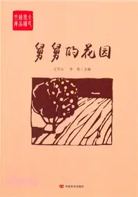 在飛比找三民網路書店優惠-舅舅的花園（簡體書）