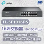 昌運監視器 TP-LINK TL-SF1016DS 16埠交換器 自動MDI/MDIX 10/100MBPS