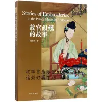 在飛比找露天拍賣優惠-故宮織秀的故事 9787513409865 故宮出版社 殷安